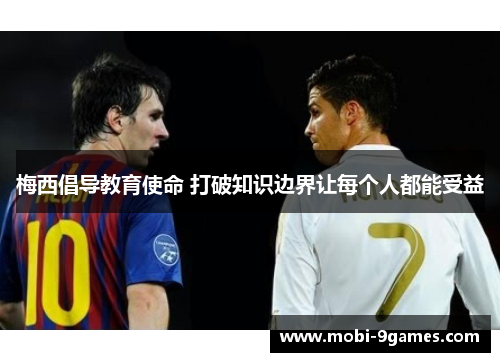 梅西倡导教育使命 打破知识边界让每个人都能受益 梅西倡导教育使命 打破知识边界让每个人都能受益