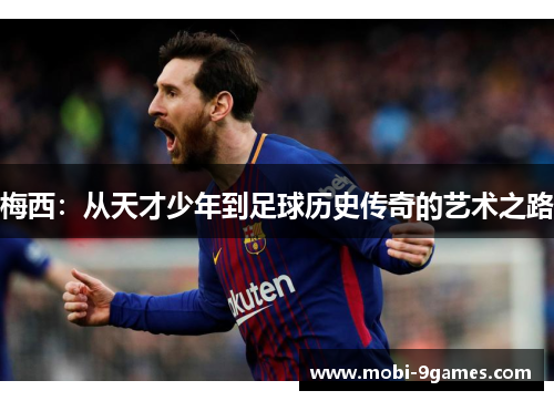 梅西：从天才少年到足球历史传奇的艺术之路