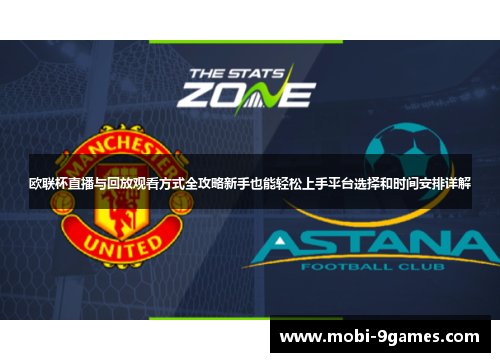欧联杯直播与回放观看方式全攻略新手也能轻松上手平台选择和时间安排详解