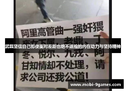 武磊坚信自己即使面对差距也绝不退缩的内在动力与坚持精神