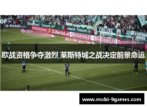 欧战资格争夺激烈 莱斯特城之战决定前景命运