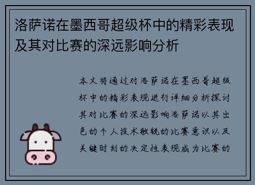 洛萨诺在墨西哥超级杯中的精彩表现及其对比赛的深远影响分析