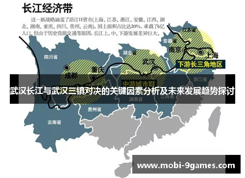 武汉长江与武汉三镇对决的关键因素分析及未来发展趋势探讨