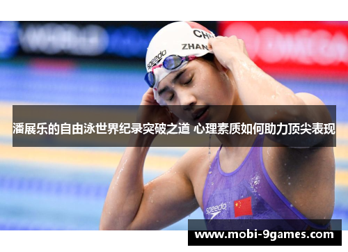 潘展乐的自由泳世界纪录突破之道 心理素质如何助力顶尖表现