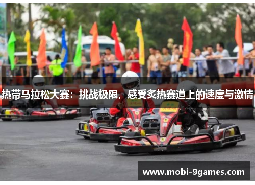 热带马拉松大赛：挑战极限，感受炙热赛道上的速度与激情