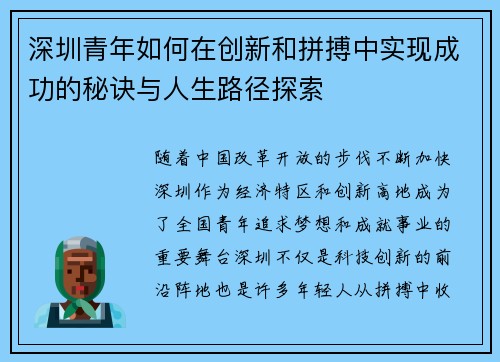 深圳青年如何在创新和拼搏中实现成功的秘诀与人生路径探索