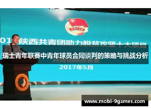 瑞士青年联赛中青年球员合同谈判的策略与挑战分析