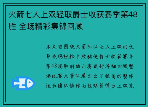 火箭七人上双轻取爵士收获赛季第48胜 全场精彩集锦回顾