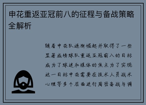 申花重返亚冠前八的征程与备战策略全解析