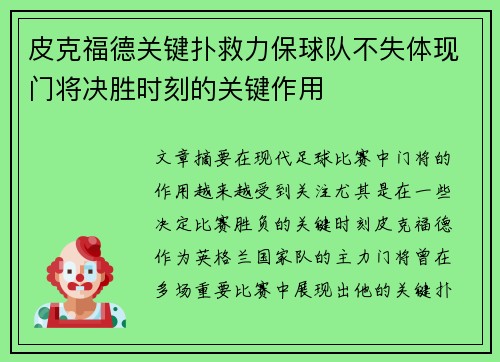 皮克福德关键扑救力保球队不失体现门将决胜时刻的关键作用