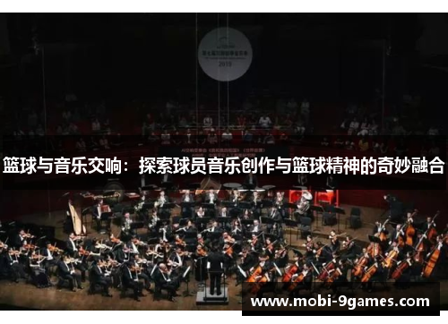 篮球与音乐交响：探索球员音乐创作与篮球精神的奇妙融合