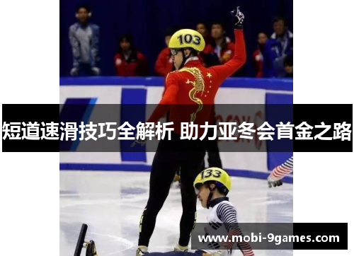 短道速滑技巧全解析 助力亚冬会首金之路