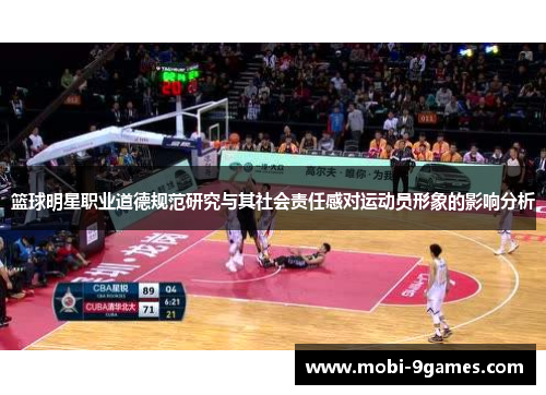 篮球明星职业道德规范研究与其社会责任感对运动员形象的影响分析