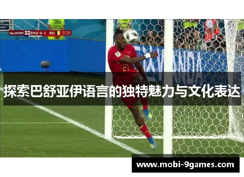 探索巴舒亚伊语言的独特魅力与文化表达