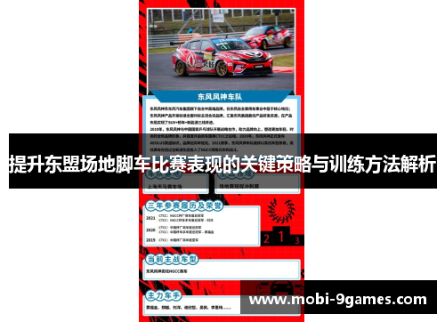 提升东盟场地脚车比赛表现的关键策略与训练方法解析