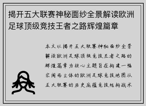 揭开五大联赛神秘面纱全景解读欧洲足球顶级竞技王者之路辉煌篇章