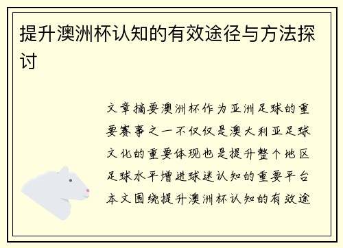 提升澳洲杯认知的有效途径与方法探讨