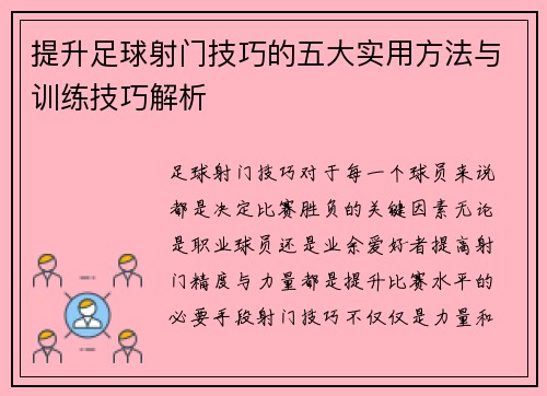 提升足球射门技巧的五大实用方法与训练技巧解析