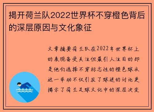 揭开荷兰队2022世界杯不穿橙色背后的深层原因与文化象征