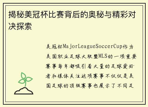 揭秘美冠杯比赛背后的奥秘与精彩对决探索