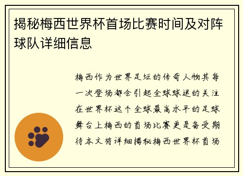 揭秘梅西世界杯首场比赛时间及对阵球队详细信息