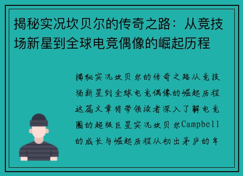 揭秘实况坎贝尔的传奇之路：从竞技场新星到全球电竞偶像的崛起历程