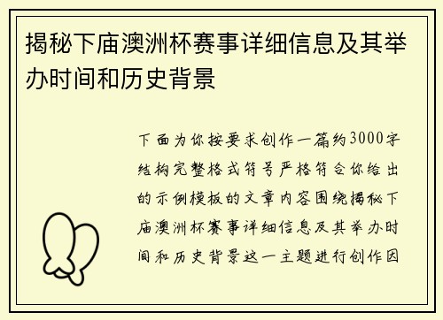 揭秘下庙澳洲杯赛事详细信息及其举办时间和历史背景 揭秘下庙澳洲杯赛事详细信息及其举办时间和历史背景
