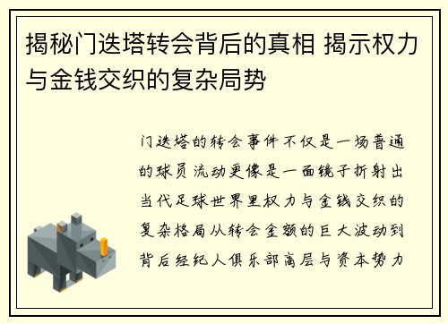 揭秘门迭塔转会背后的真相 揭示权力与金钱交织的复杂局势