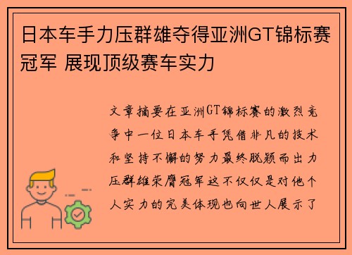 日本车手力压群雄夺得亚洲GT锦标赛冠军 展现顶级赛车实力