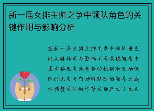 新一届女排主帅之争中领队角色的关键作用与影响分析