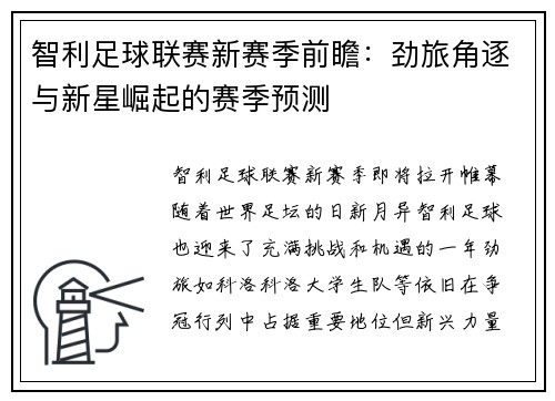 智利足球联赛新赛季前瞻：劲旅角逐与新星崛起的赛季预测