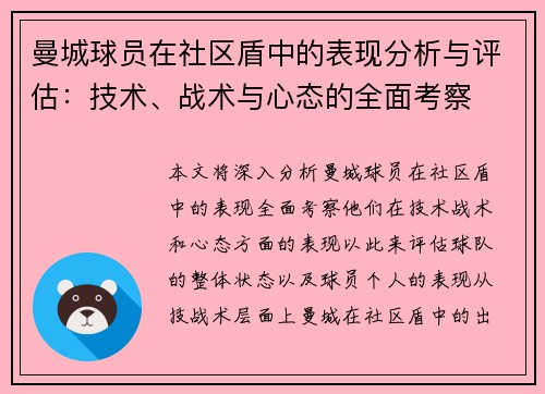 曼城球员在社区盾中的表现分析与评估：技术、战术与心态的全面考察