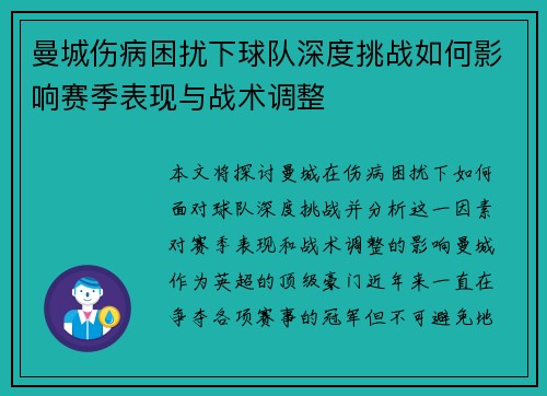曼城伤病困扰下球队深度挑战如何影响赛季表现与战术调整 曼城伤病困扰下球队深度挑战如何影响赛季表现与战术调整