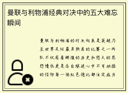曼联与利物浦经典对决中的五大难忘瞬间