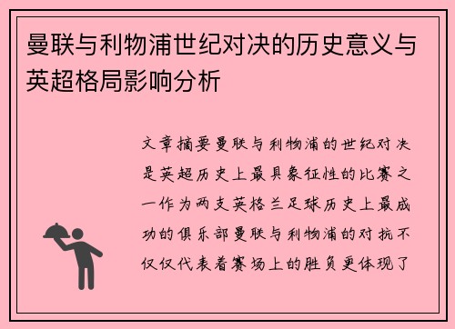 曼联与利物浦世纪对决的历史意义与英超格局影响分析