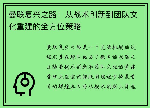 曼联复兴之路：从战术创新到团队文化重建的全方位策略