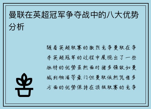 曼联在英超冠军争夺战中的八大优势分析