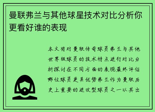 曼联弗兰与其他球星技术对比分析你更看好谁的表现