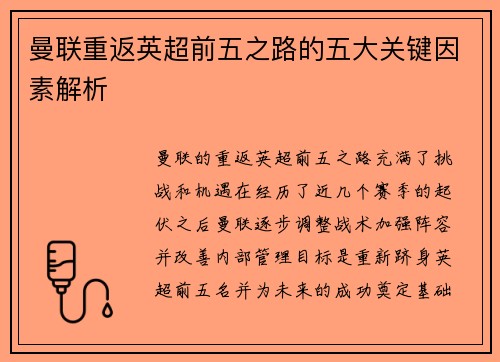 曼联重返英超前五之路的五大关键因素解析