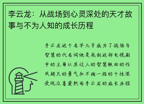 李云龙：从战场到心灵深处的天才故事与不为人知的成长历程