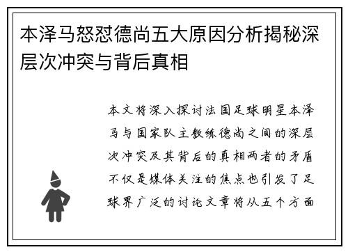 本泽马怒怼德尚五大原因分析揭秘深层次冲突与背后真相