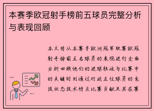 本赛季欧冠射手榜前五球员完整分析与表现回顾 本赛季欧冠射手榜前五球员完整分析与表现回顾