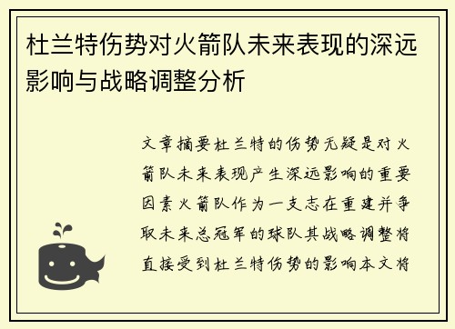 杜兰特伤势对火箭队未来表现的深远影响与战略调整分析