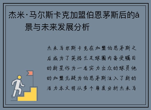 杰米·马尔斯卡克加盟伯恩茅斯后的前景与未来发展分析 杰米·马尔斯卡克加盟伯恩茅斯后的前景与未来发展分析