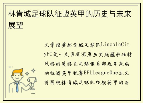 林肯城足球队征战英甲的历史与未来展望