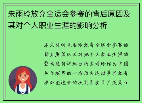 朱雨玲放弃全运会参赛的背后原因及其对个人职业生涯的影响分析