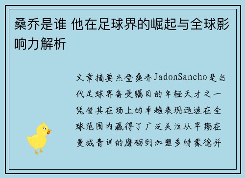 桑乔是谁 他在足球界的崛起与全球影响力解析