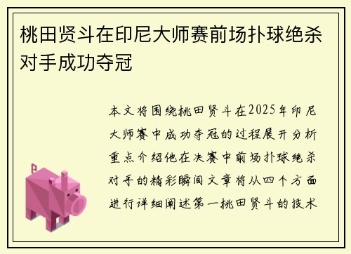 桃田贤斗在印尼大师赛前场扑球绝杀对手成功夺冠