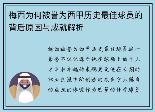 梅西为何被誉为西甲历史最佳球员的背后原因与成就解析