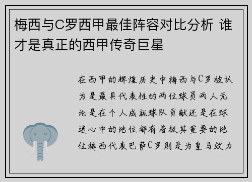 梅西与C罗西甲最佳阵容对比分析 谁才是真正的西甲传奇巨星